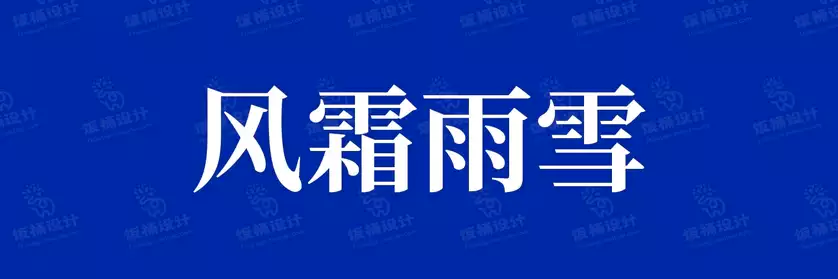 2774套 设计师WIN/MAC可用中文字体安装包TTF/OTF设计师素材【501】